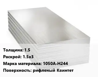 Алюминиевый лист 1.5 1.5х3 Марка: 1050А-Н244 рифленый Квинтет